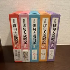 角川俳句大歳時記 新年・春・夏・秋・冬　全季セット 角川俳句大歳時記 新年・春・夏・秋・冬 全季セット 新版 角川俳句大