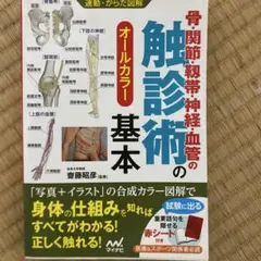 骨・関節・靱帯・神経・血管の触診術の基本 オールカラー