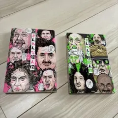 ざんねんな歴史人物 それでも名を残す人々 ざんねんな偉人伝　　2冊セット