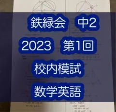 2026年最新】鉄緑会 中1の人気アイテム - メルカリ