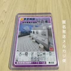 港03 麻布黒美水温泉竹の湯 東京銭湯コレクションカード【硬質カードケース付き】