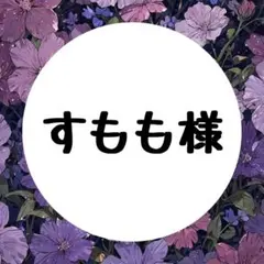 すもも様専用ページෆ˚*