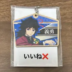 鬼滅の刃 冨岡義勇 絵馬