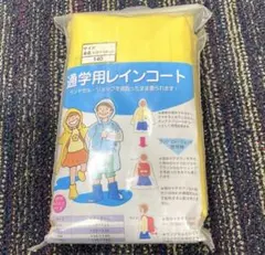 ランドセルレインコート カッパ 通学用 男女兼用 着丈90 黄色　小学生
