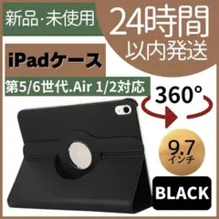 【新品未使用】iPad 保護ケース　第5世代　第6世代　Air1/2 ブラック