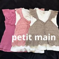 petit main プティマイン まとめ売り　120 130 キッズ　半袖