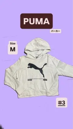 PUMA フード付きトレーナー Mサイズ