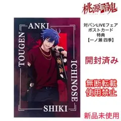 桃源暗鬼・対バンLIVEフェア ポストカード 特典 【一ノ瀬四季】