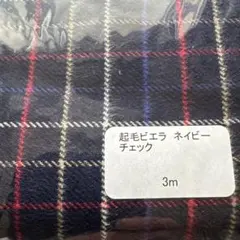 C&S 起毛ビエラ ネイビー チェック 生地 3m