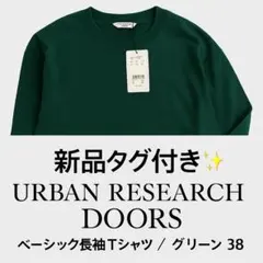 URBAN RESEARCH DOORS 長袖Tシャツ 新品タグ付 緑系38