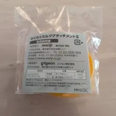 らくらくミルク アタッチメント