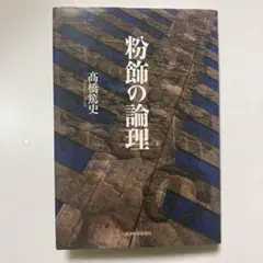 粉飾の論理　高橋篤史