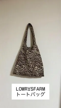 LOWRYS FARM ゼブラ柄 トートバッグのサムネイル