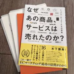 【裁断済】なぜあの商品、サービスは売れたのか トップマーケッターたちの思考