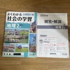 よくわかる社会の学習 地理2 帝国書院版 中学校のサムネイル