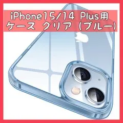 iPhone 14 15plus用 ケース クリア ライトブルー