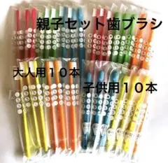 親子セット歯ブラシ ふつう ２０本☆歯科専売