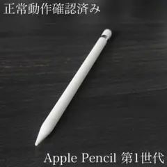 美品 正常動作確認済み Apple Pencil 第1世代 V2 - メルカリ