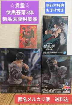 【伏黒甚爾☆超美品☆】呪術廻戦3体おまけ付き　新品未開封　送料込み