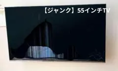 ジャンク品】Hisense 55インチ 液晶テレビ本体 - メルカリ