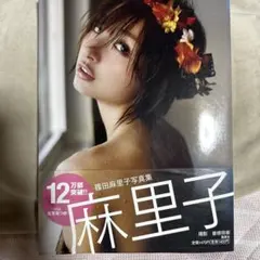 篠田麻里子 完全版写真集 「Memories」 初版 帯付き - メルカリ