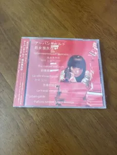 アーバンギャルド 処女喪失作 CD 新品未使用品未開封 2026年最新】処女喪失作の人気アイテム - メルカリ