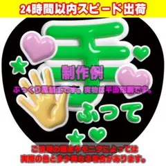 オーダー 】 ファンサ文字 ファンサうちわ カンペうちわ ぷっくり