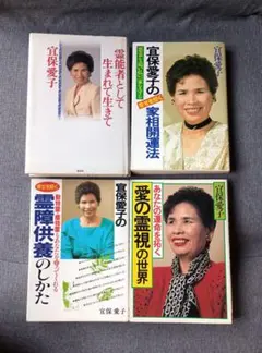 【中古】 宜保愛子・鎮魂と供養/講談社/宜保愛子 中古】 宜保愛子・鎮魂と供養/講談社/宜保愛子 鎮魂と供養
