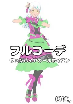 【プリマジ】ヴァンパイアガールポイズン【フルコーデ】