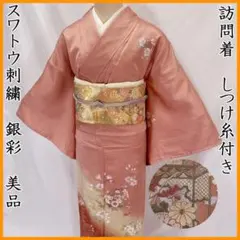 美品 訪問着 花柄 汕頭刺繍 スワトウ 正絹 鳳凰 花紋 一つ紋