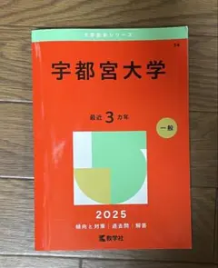宇都宮大学赤本2012・2015・2018・2019・2022・2025 宇都宮大学赤本2012・2015・2018・2019・2022・2025 宇都宮大学