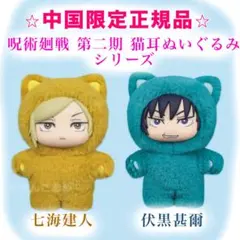 【正規品】呪術廻戦 EAKI 猫耳ぬいぐるみ 七海建人＆伏黒甚爾