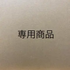 さくらんぼ様専用商品