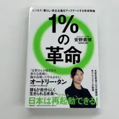 １%の革命　安野貴博