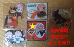 呪術廻戦 虎杖悠仁 グッズまとめ売り