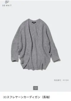 【未使用】3Dスフレヤーンカーディガン（長袖） グレー