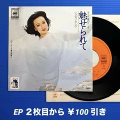 ジュディオング／魅せられて／クレタ島の夜明け／EPレコード10415