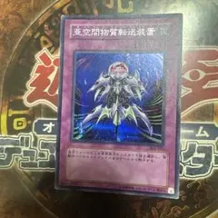 亜空間物質転送装置 遊戯王 ウルトラ - メルカリ