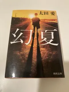 幻夏 太田愛