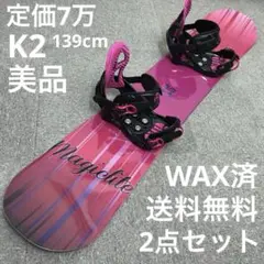 7万セット■美品■2点セット■WAX済■K2 ボード ビンディング レディース