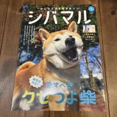 シバマル : みんなで作る柴マガジン. Vol.5