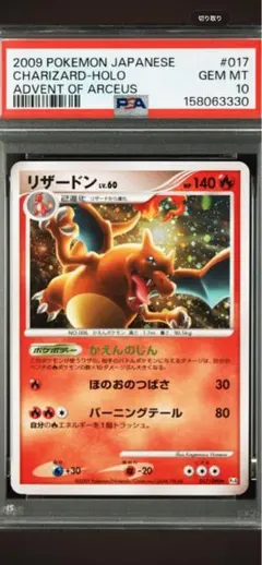 鑑定品　PSA10 リザードン R 1ED 017/090 アルセウス光臨　希少 鑑定品 PSA10 リザードン R 1ED 017/090 アルセウス光臨 希少 - メルカリ