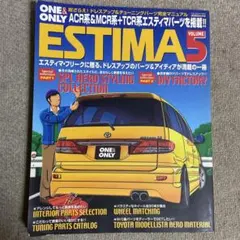 エスティマ volume 5 ドレスアップ＆チューニング