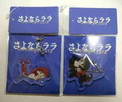 さよならララ アクリルキーチェーン ララ 茉里 平和堂 キーホルダー