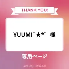 YUUMI꙳★*゜様