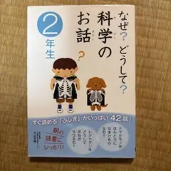 なぜ?どうして?科学のお話 2年生
