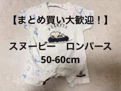 スヌーピー　　PEANUTS ロンパース　50-60cm