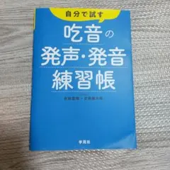 吃音の発声・発音練習帳