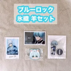 ブルーロック 氷織羊 4点セット