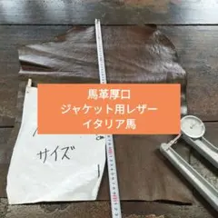 No.10馬革厚口ジャケット用レザーイタリア馬姫革本革